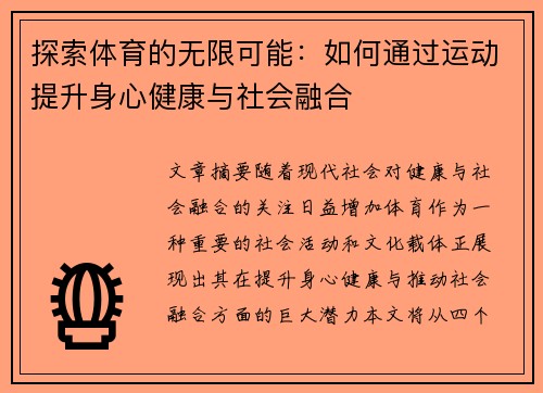 探索体育的无限可能：如何通过运动提升身心健康与社会融合